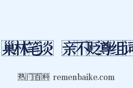 巢林笔谈·亲不贬尊组词是什么意思的图片